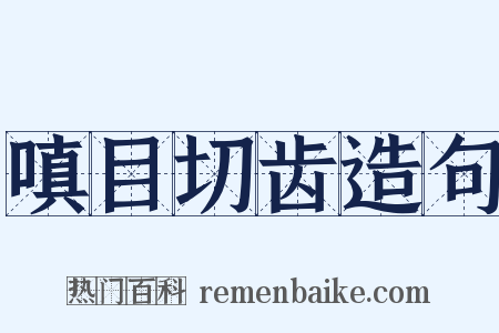 嗔目切齿造句是什么意思的图片